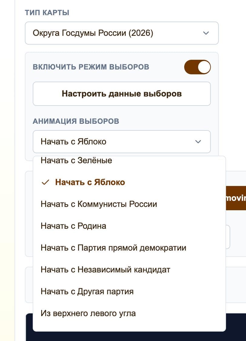 Скриншот: выбор анимации выборов